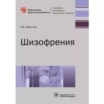 Шизофрения. Шмуклер А.