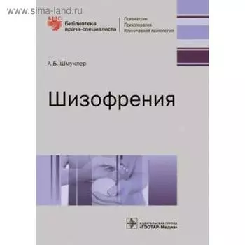 Шизофрения. Шмуклер А.