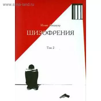Шизофрения. Том 2. Ландауэр И.