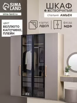 Шкаф четырёхстворчатый для одежды «Амьен», 17495922135 мм, цвет плейн/веллюто МДФ