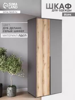 Шкаф двухстворчатый для одежды «Йорк», 7805772020 мм, цвет серый шифер/дуб делано
