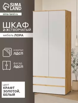 Шкаф двухстворчатый для одежды «Лора», 2 ящика, 2200900570 мм, цвет крафт золотой/белый
