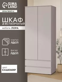 Шкаф двухстворчатый для одежды «Лора», 2 ящика, 2200900570 мм, цвет кашемир