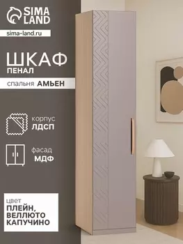 Шкаф - пенал для одежды «Амьен 16.309.01», 4375862135 мм, цвет плейн/веллюто капучино