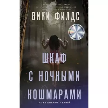 Шкаф с ночными кошмарами. Филдс В.