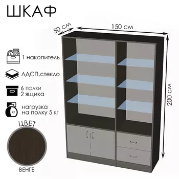 Шкаф ШП 2, 15005002000, ЛДСП, стекло, цвет венге