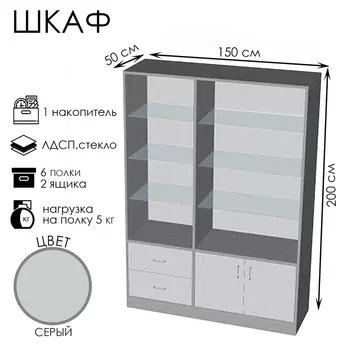 Шкаф ШП 5, 15005002000, ЛДСП, стекло, серый