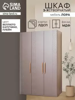 Шкаф трёхстворчатый для одежды «Амьен», 13125862135 мм, цвет плейн/веллюто МДФ