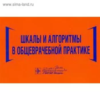 Шкалы и алгоритмы в общеврачебной практике. Волкова Н. и др