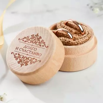 Шкатулка для свадебных колец «Долго и счастливо», 4,7 х 3,5 см