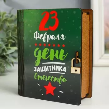 Шкатулка-книга "23 февраля" 14 см