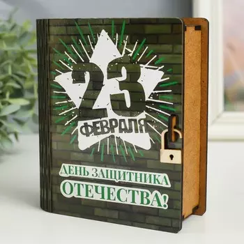 Шкатулка-книга "23 февраля. Кирпичная стена" 14 см