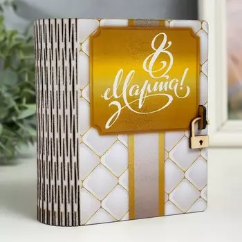 Шкатулка-книга "8 марта. Золото" 14 см