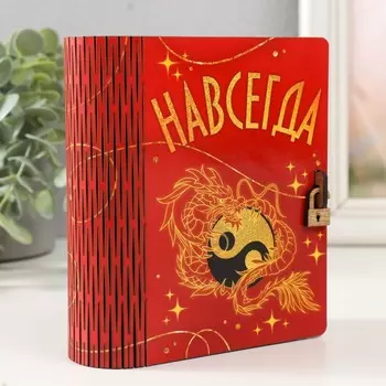 Шкатулка-книга "Дракон. Навсегда" 14х12х5 см
