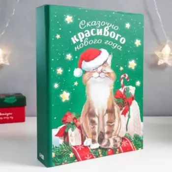 Шкатулка-книга "Кот. Сказочного" 17х23 см