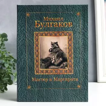 Шкатулка-книга "Мастер и Маргарита" 17х23 см