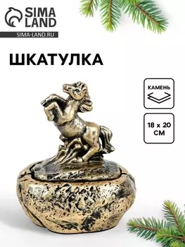 Шкатулка - пепельница «Лошадь», 18 х 20 см