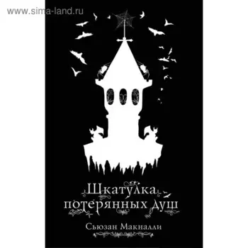 Шкатулка потерянных душ. Макналли С.