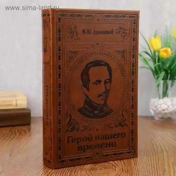 Шкатулка-сейф кожа "Лермонтов. Герой нашего времени" 26х17х5 см