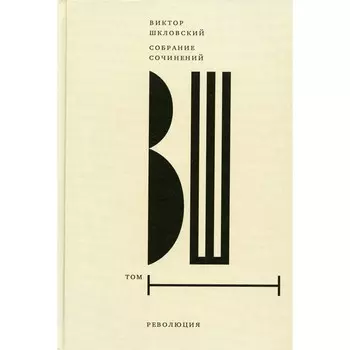 Шкловский В.Б. Собрание сочинений. Том 1. Революция. 2-е издание. Шкловский В.Б.