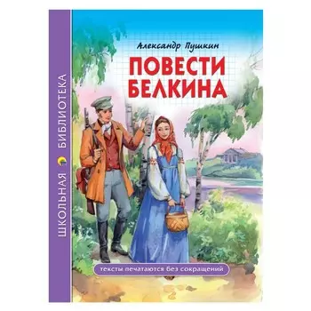 Школьная библиотека. Повести Белкина. А. Пушкин