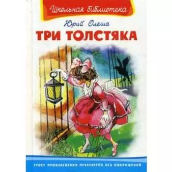 Школьная библиотека. Три толстяка. Олеша Ю.