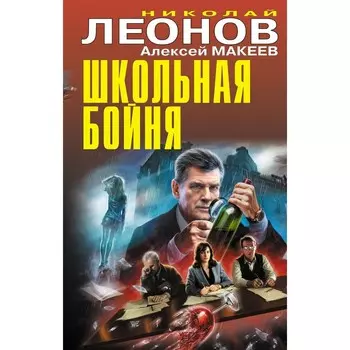 Школьная бойня. Леонов Н.И., Макеев А.В.