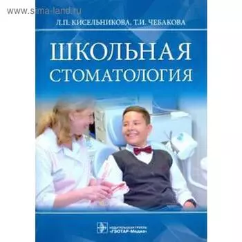 Школьная стоматология. Кисельникова Л.