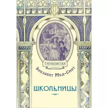 Школьницы. Мид-Смит Э.