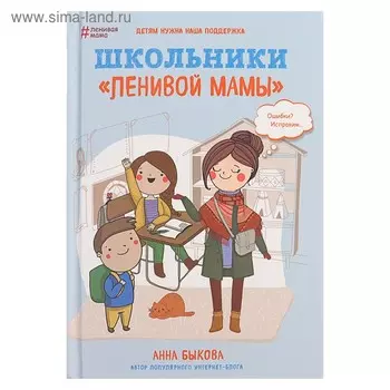 Школьники «ленивой мамы. Быкова А. А.