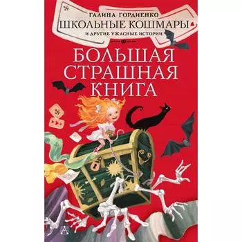 Школьные кошмары и другие ужасные истории. Гордиенко Г.А.