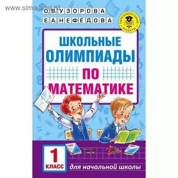 Школьные олимпиады по математике. 1 класс