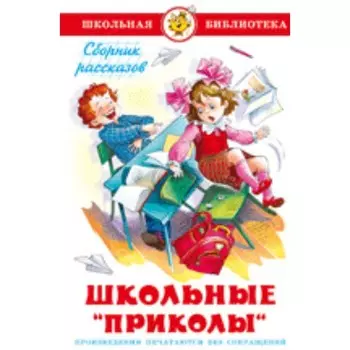 Школьные приколы. Сборник рассказов
