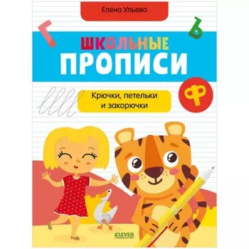 Школьные прописи. Крючки, петельки и закорючки. Ульева Елена