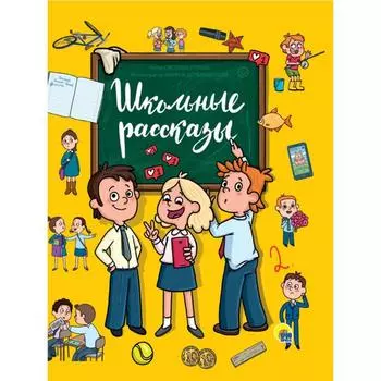Школьные рассказы