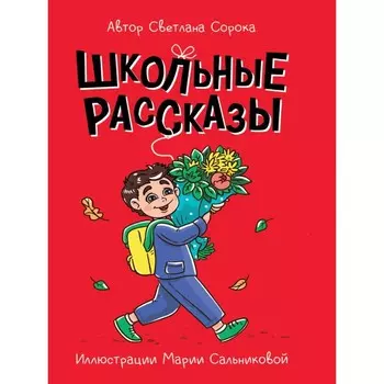 Школьные рассказы. Сорока С.