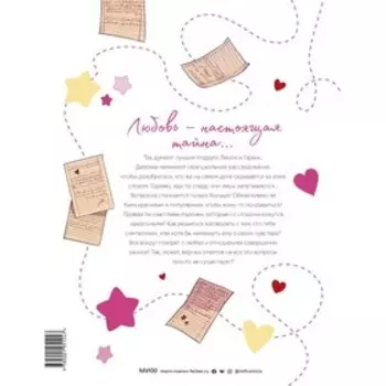 Школьные секреты. Любовь. БеКа, Майя