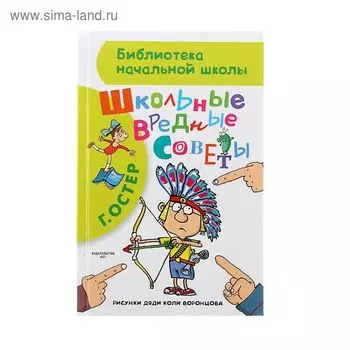 Школьные вредные советы. Остер Г. Б.