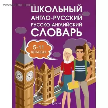 Школьный англо-русский русско-английский словарь 5-11 классы