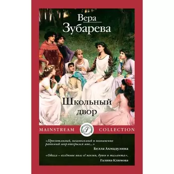 Школьный двор. Зубарева В.