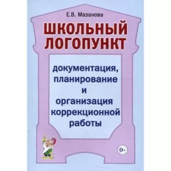 Школьный логопункт. Мазанова Е.В.