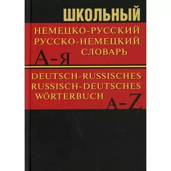 Школьный немецко-русский, русско-немецкий словарь. 15000 слов. 5-е издание