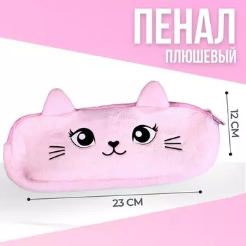 Пенал школьный «Кошечка», мягкий, 206.5 см, плюш, розовый