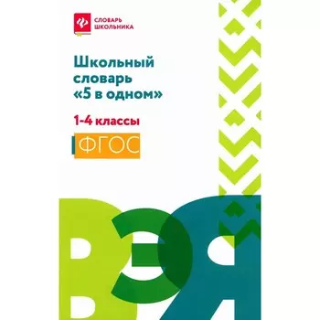Школьный словарь «5 в одном». 1-4 класс. Сост. Сушинскас Л.Л.