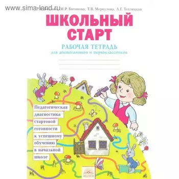 Школьный старт. Рабочая тетрадь для дошкольников и первоклассников. Беглова Т. В., Битянова М. Р., Меркулова Т. В., Теплицкая А. Г.
