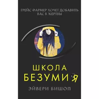 Школа безумия. Эйвери Бишоп