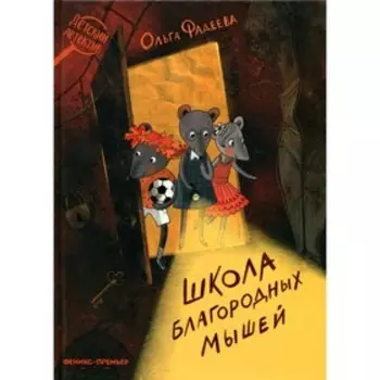 Школа благородных мышей. Фадеева О.А.