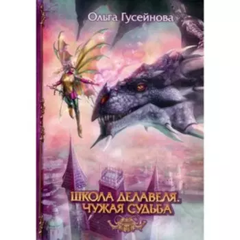 Школа Делавеля. Чужая судьба. Гусейнова О.