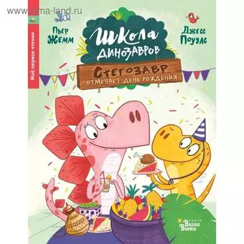 Школа динозавров: Стегозавр отмечает день рождения