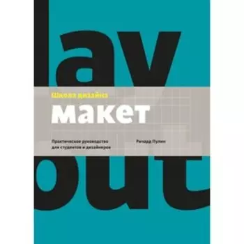 Школа дизайна: макет. Практическое руководство для студентов и дизайнеров